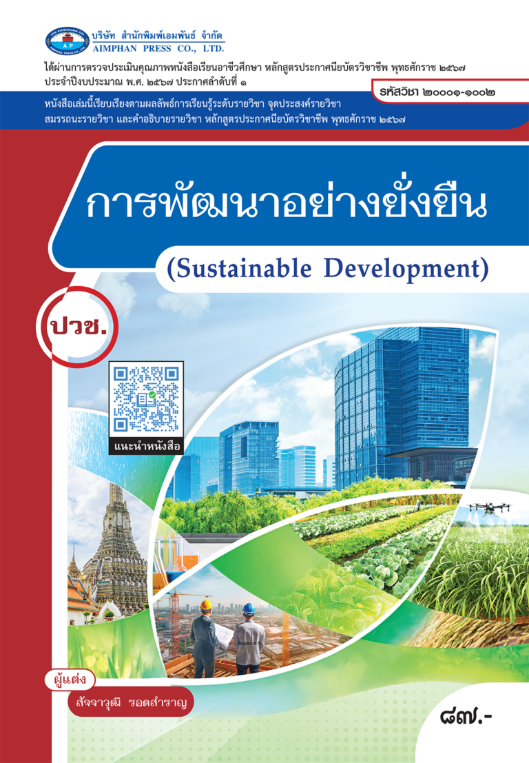 วิชาการพัฒนาอย่างยั่งยืน